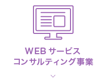 WEBサービスコンサルティング事業