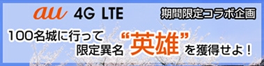 au 4G LTEコラボ
