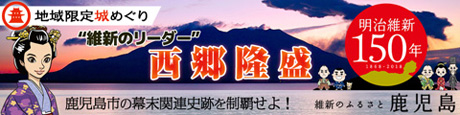鹿児島市限定！“維新のリーダー”西郷隆盛