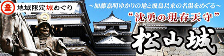 松山市限定！“沈勇の現存天守”松山城
