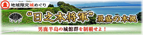 男鹿市限定！日之本将軍最盛の本拠