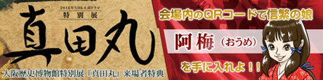 NHK大河ドラマ特別展『真田丸』プロモーション