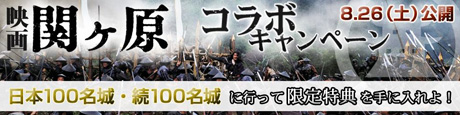映画『関ヶ原』コラボキャンペーン