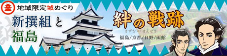 福島県限定!新撰組と福島 絆の戦跡