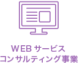 WEBサービスコンサルティング事業