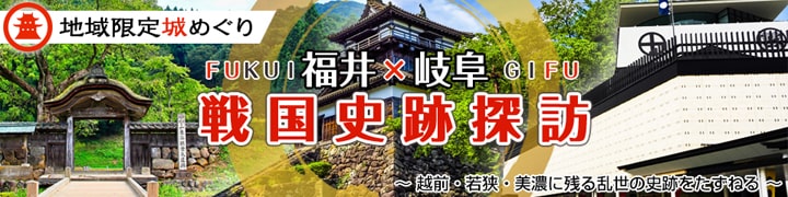 福井×岐阜 戦国史跡探訪