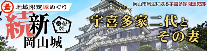 続・新岡山城 宇喜多家二代とその妻