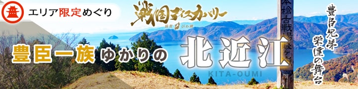 豊臣一族ゆかりの北近江