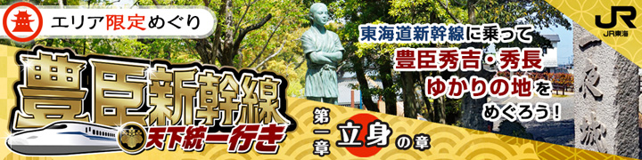 豊臣新幹線 天下統一行き
