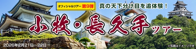 真の天下分け目を追体験！ 小牧・長久手ツアー